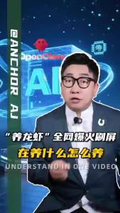 “养龙虾”全网爆火刷屏，到底在养什么怎么养.@阿喆观点