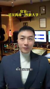 官宣：武汉再添一所新大学@承泽说