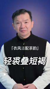 轻裘叠短褐@林木先生的茶