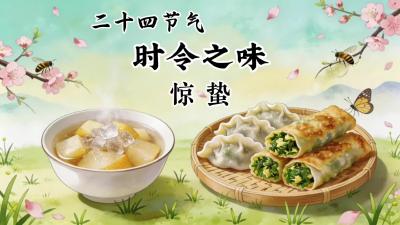 惊蛰@二十四节气·时令之味