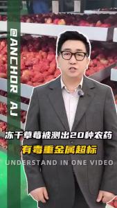 冻干草莓呗测出20种农药有毒重金属超标.@阿喆观点