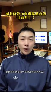 湖北首条10车道高速公路正式开工！@承泽说