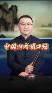 中国四大顺口溜.@好吃佬陈哥