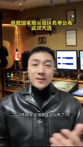 首批国家级示范区名单公布，武汉入选@承泽说