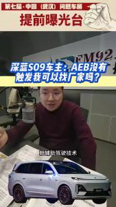 深蓝S09车主：AEB没有触发可以找厂家吗？@江楠说车