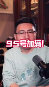 95号加满@董涛说车