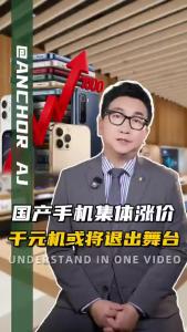 国产手机集体涨价 千元机或将退出舞台.@阿喆观点