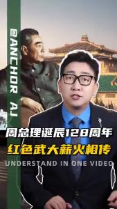 周总理诞辰128周年 红色武大薪火相传.-@阿喆观点