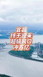 宜昌终于迎来超级风口冲万亿@老杨谈谈