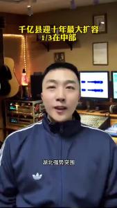 千亿县迎十年最大扩容@承泽说