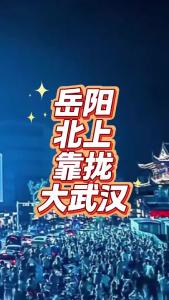 岳阳北上靠拢大武汉@老杨谈谈