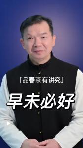 早未必好@林木先生的茶