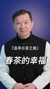 春茶的幸福@林木先生的茶