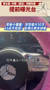 奔驰小姐姐：突然熄火10次，4S店不给退！出保让修发动机@江楠说车