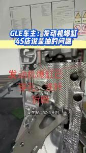 GLE车主：发动机爆缸，4S店说是油的问题@江楠说车