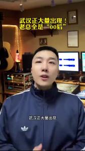 武汉正大量出现“00后”老总@承泽说