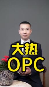 大热OPC.@商业世界看明白