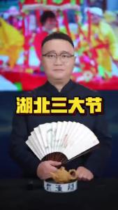 湖北三大节.@好吃佬陈哥