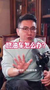 燃油车怎么办？@董涛说车