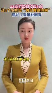 这4个小时是“黄金睡眠时间”@逐浪新闻