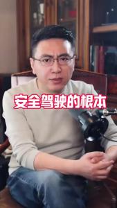 安全驾驶的根本@董涛说车