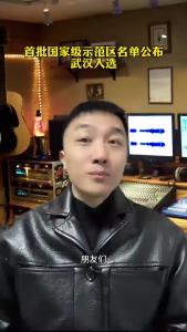 首批国家级示范区名单公布，武汉入选@承泽说