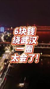 6块钱绕武汉一圈太会了@老杨谈谈