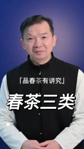 春茶三类@林木先生的茶