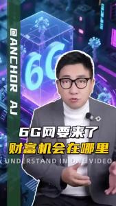 6G网要来了财富机会在哪里.-@阿喆观点