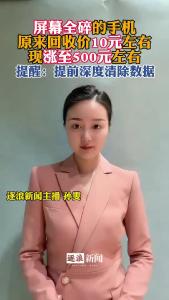 屏幕全碎的手机，原来回收价10元左右现涨至500元左右@逐浪新闻
