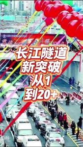 长江隧道新突破，从1到20+@老杨谈谈