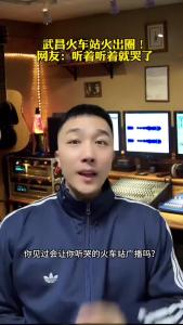 武昌火车站火出圈@承泽说