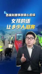 西藏剐蹭事故暖心后续@阿喆观点