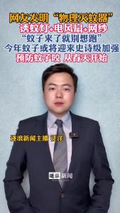 网友发明“物理灭蚊器”@逐浪新闻