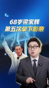 68岁梁家辉第五次拿下影帝.@阿喆观点