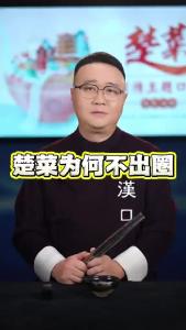 楚菜为何不出圈？@好吃佬陈哥