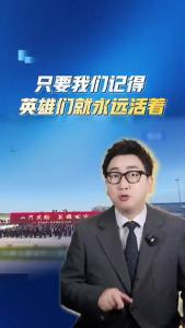 只要我们记得 英雄们就永远活着-@阿喆观点