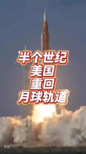 半个世纪，美国重回月球轨道@老杨谈谈