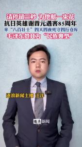 抗日英雄谢晋元遇害85周年@逐浪新闻