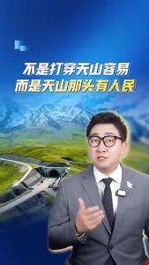 不是打穿天山容易而是天山那头有人民.@阿喆观点