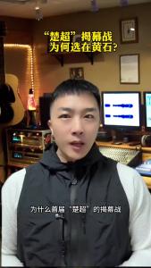 “楚超”揭幕战为何选在黄石？@承泽说