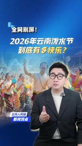 2026年云南泼水节到底有多快乐？@阿喆观点