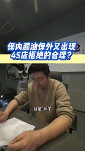 保内漏油保外又出现，4S店拒绝的合理？@江楠说车