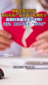 离婚时真能分走一半吗？@逐浪新闻