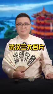 武汉三大名片@好吃佬陈哥