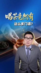 喝茶竟然有这么多门道？@阿喆观点