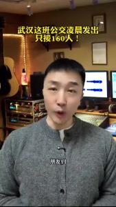 武汉这班公交凌晨发出只接160人！@承泽说