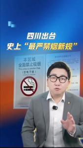四川出台史上“最严禁烟新规”@阿喆观点