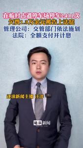 在临时占道停车场停车2411次@逐浪新闻