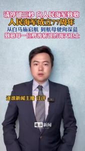 人民海军成立77周年@逐浪新闻